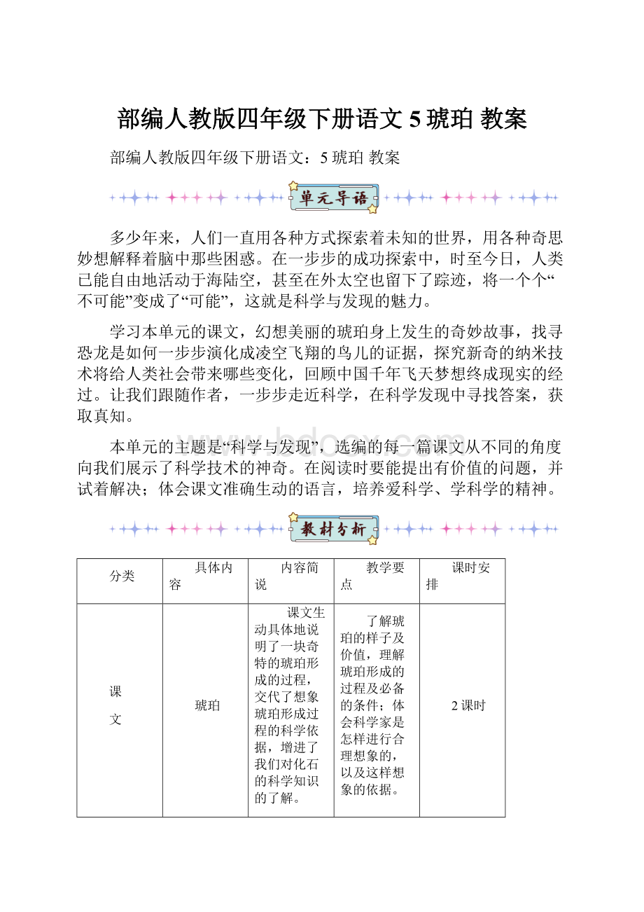 部编人教版四年级下册语文5琥珀 教案.docx