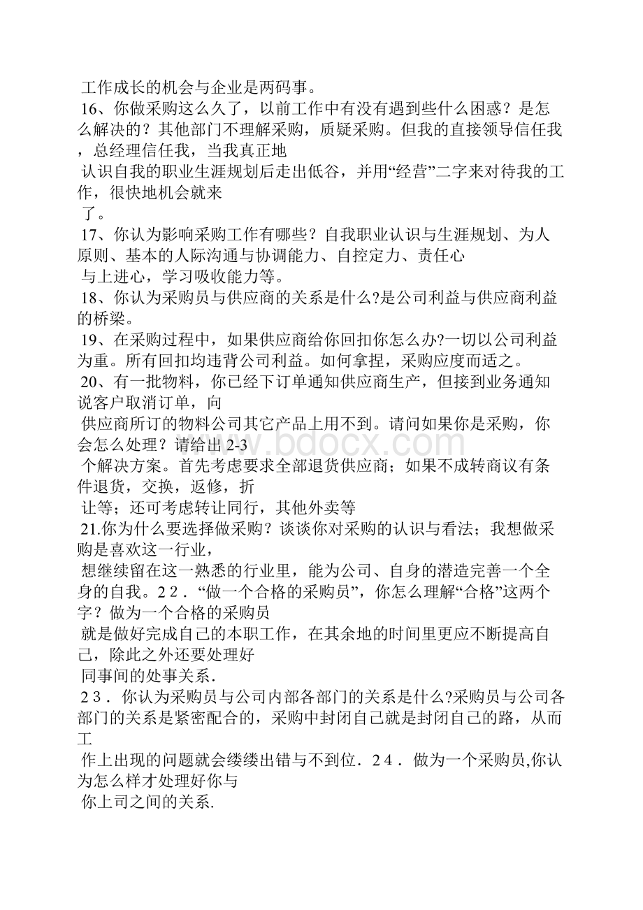 关于采购的面试技巧.docx_第3页