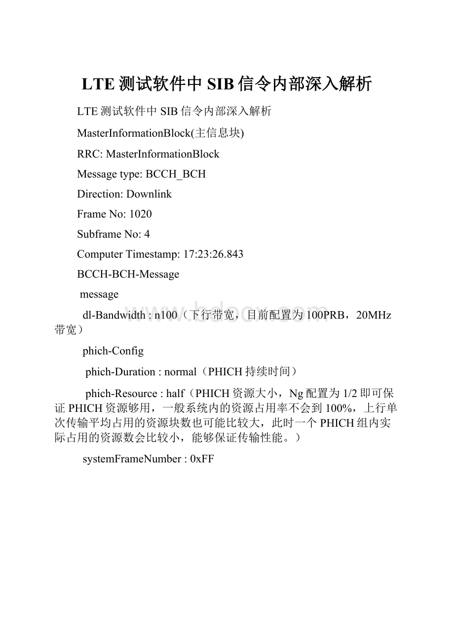 LTE测试软件中SIB信令内部深入解析.docx_第1页