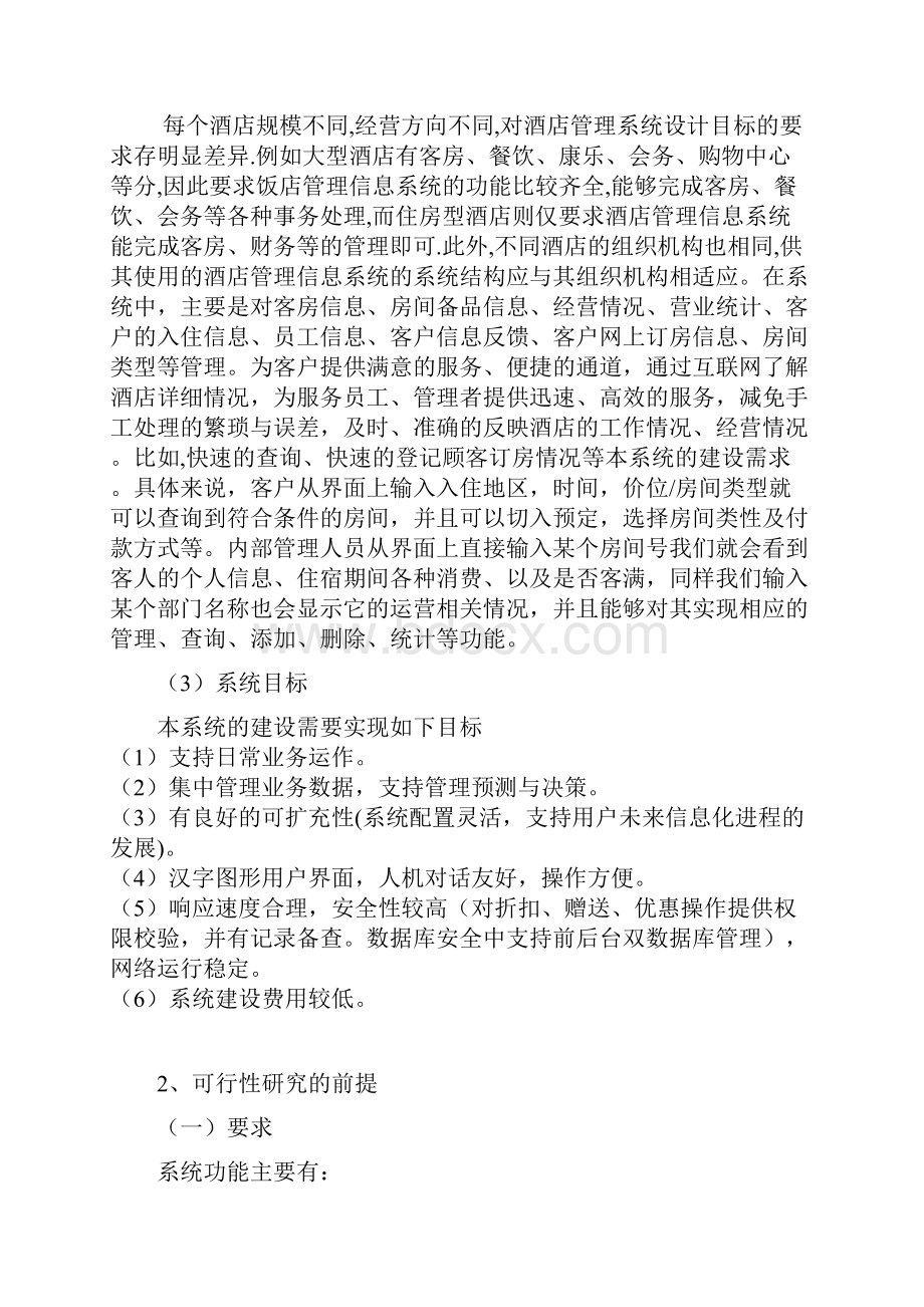 XX酒店客房管理系统建设项目可行性分析报告.docx_第2页