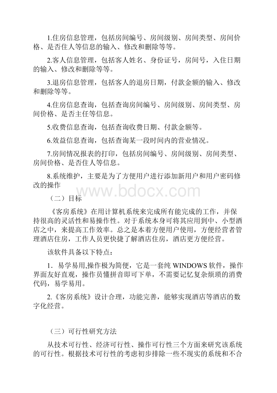 XX酒店客房管理系统建设项目可行性分析报告.docx_第3页