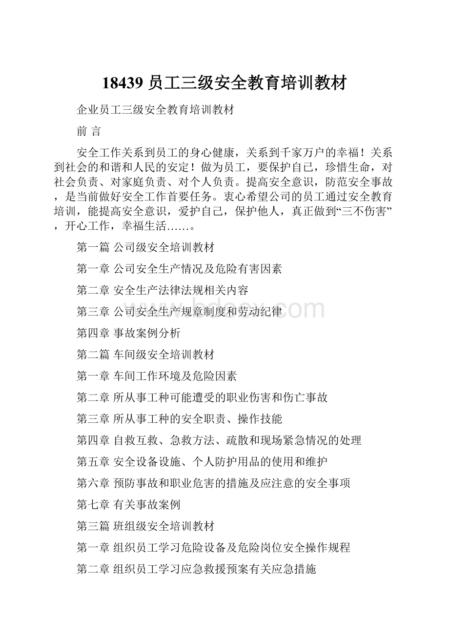 18439 员工三级安全教育培训教材.docx_第1页