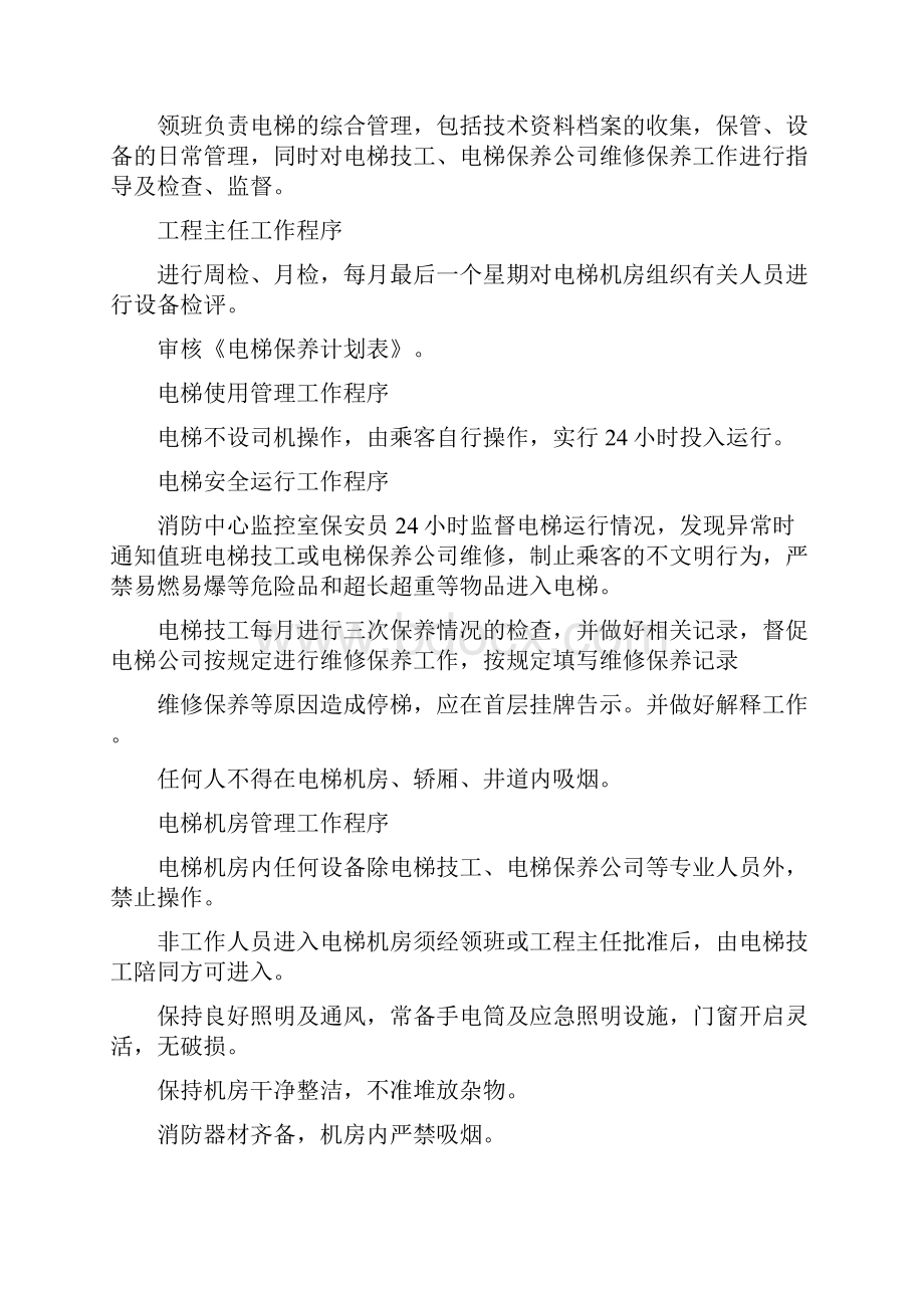 国际冠城小区电梯安全管理制度.docx_第3页