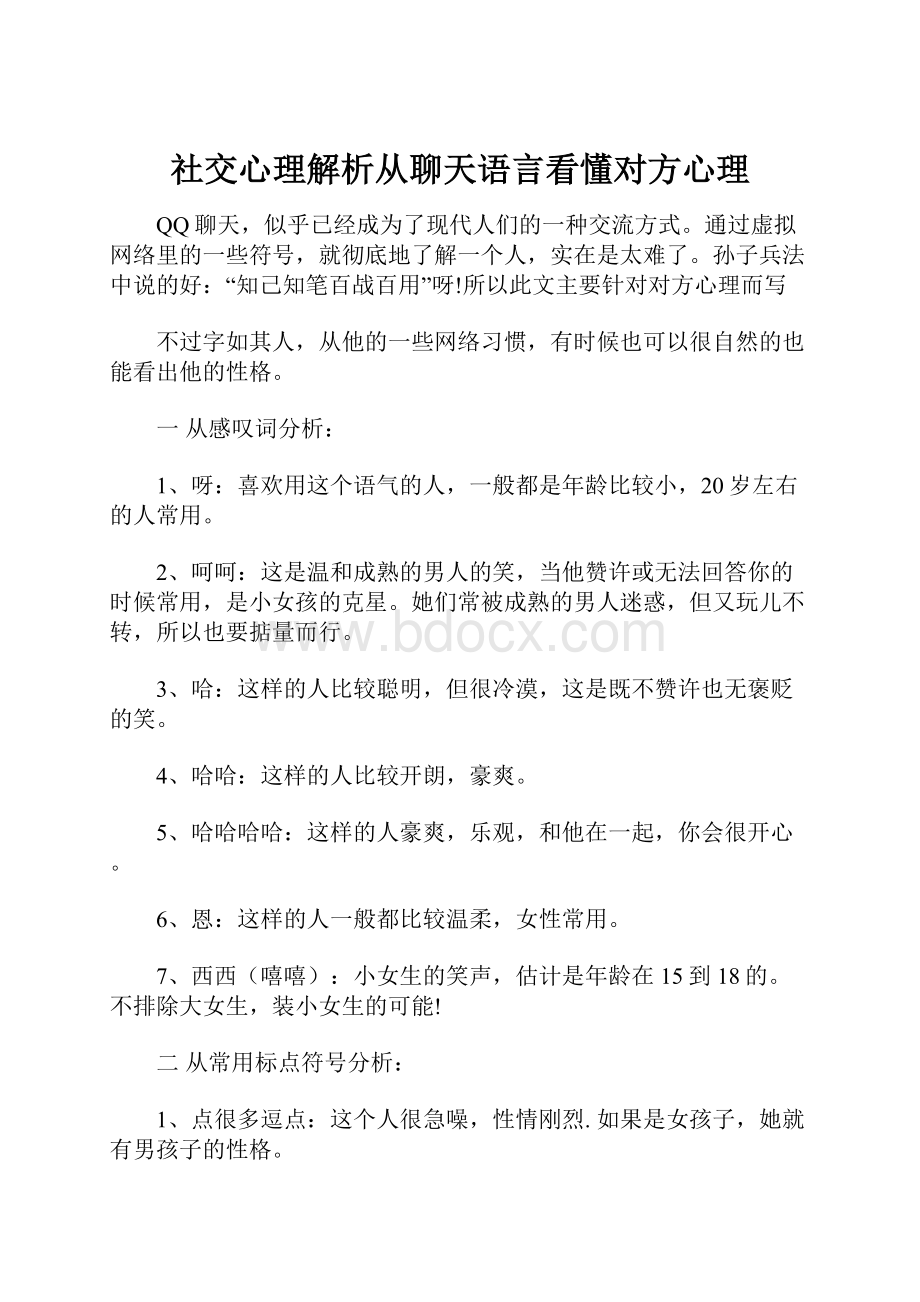 社交心理解析从聊天语言看懂对方心理.docx