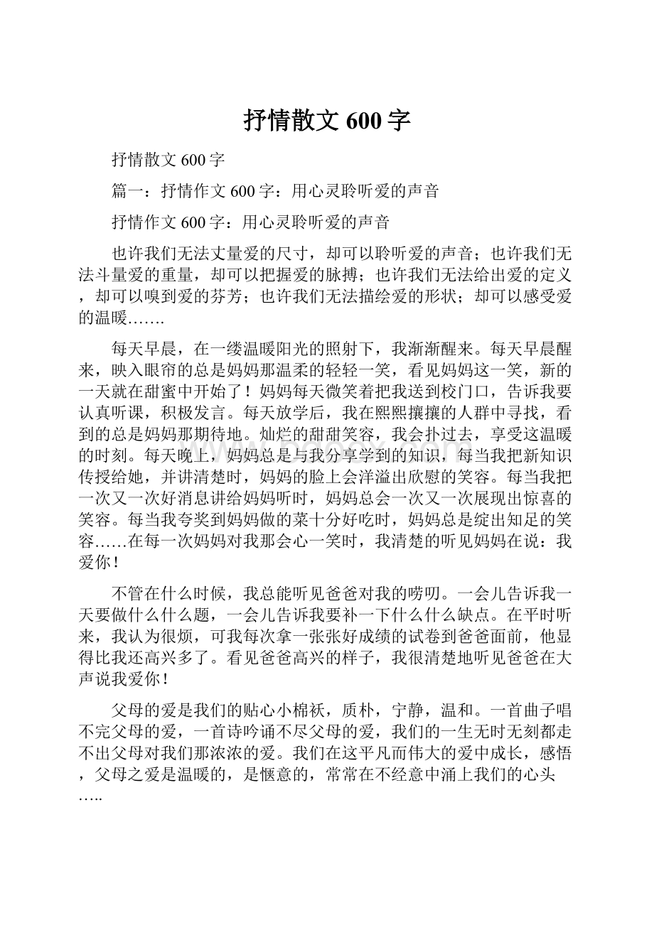 抒情散文600字.docx_第1页