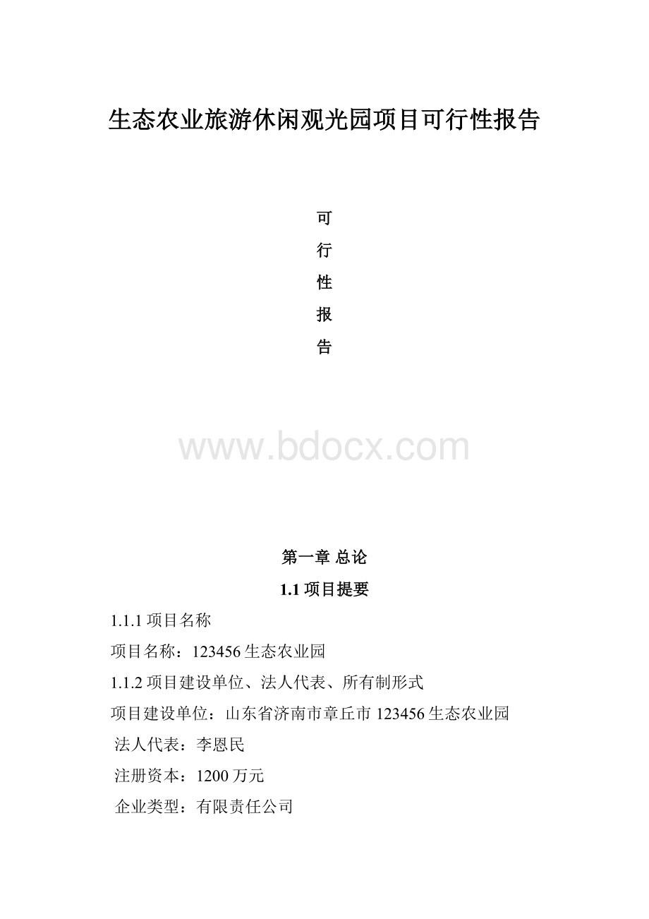 生态农业旅游休闲观光园项目可行性报告.docx