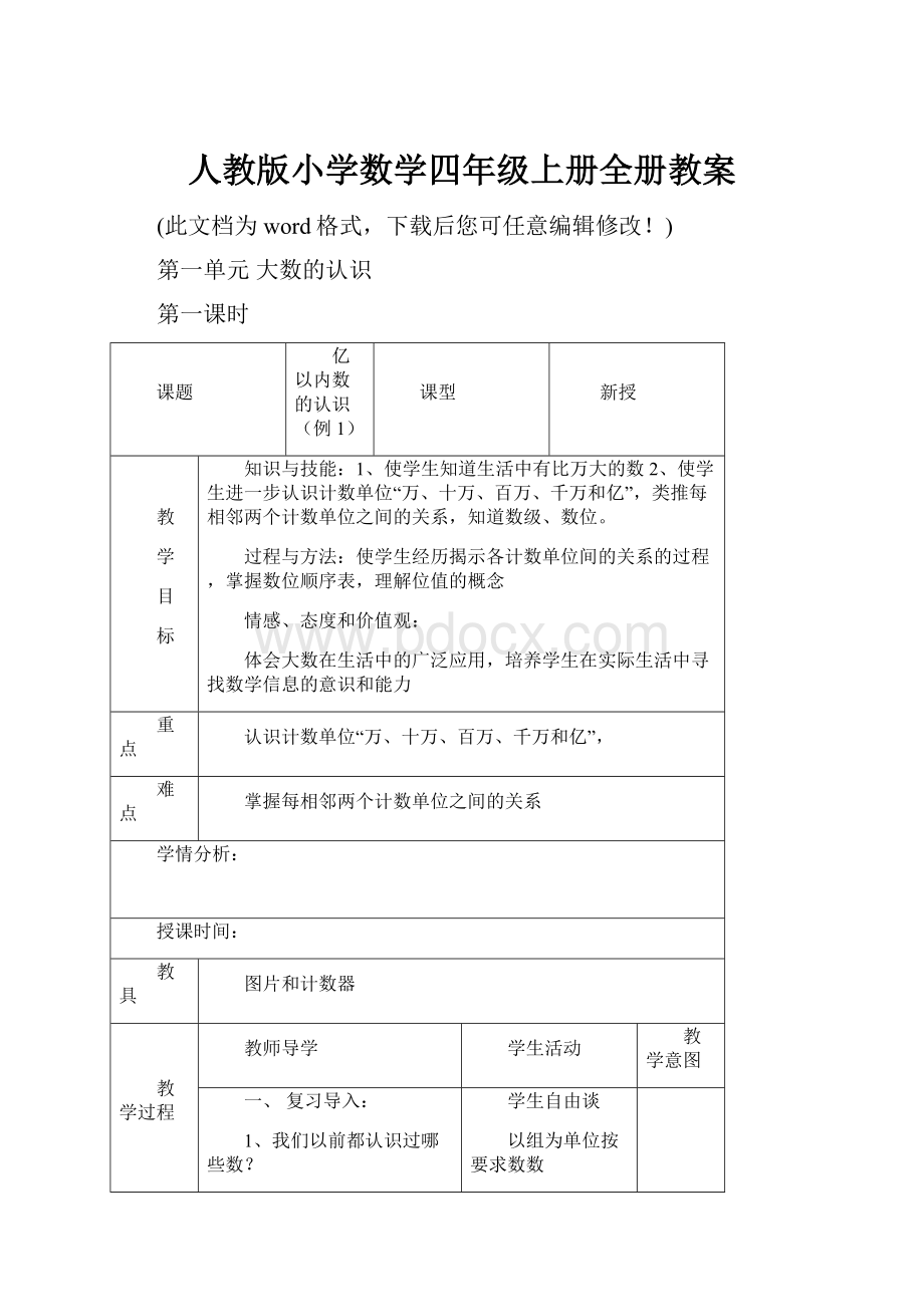 人教版小学数学四年级上册全册教案.docx_第1页