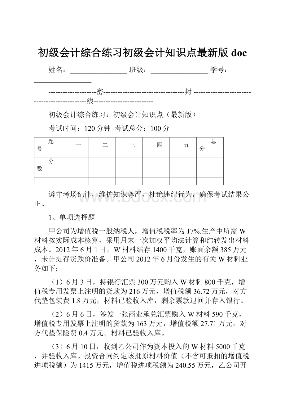 初级会计综合练习初级会计知识点最新版doc.docx_第1页