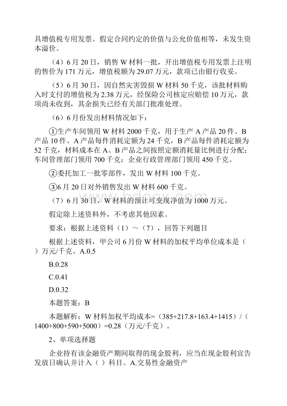 初级会计综合练习初级会计知识点最新版doc.docx_第2页