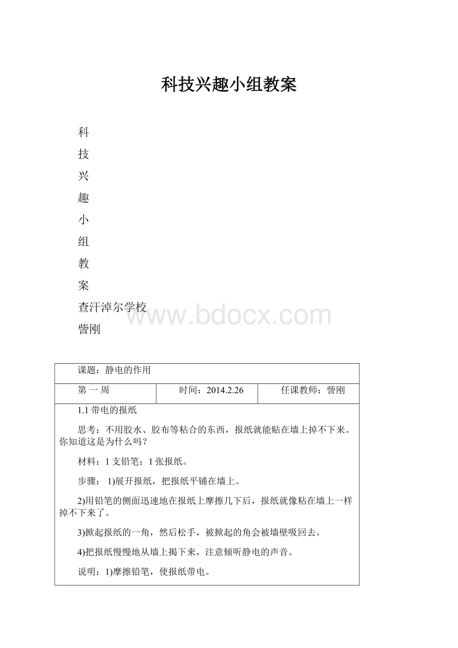 科技兴趣小组教案.docx_第1页