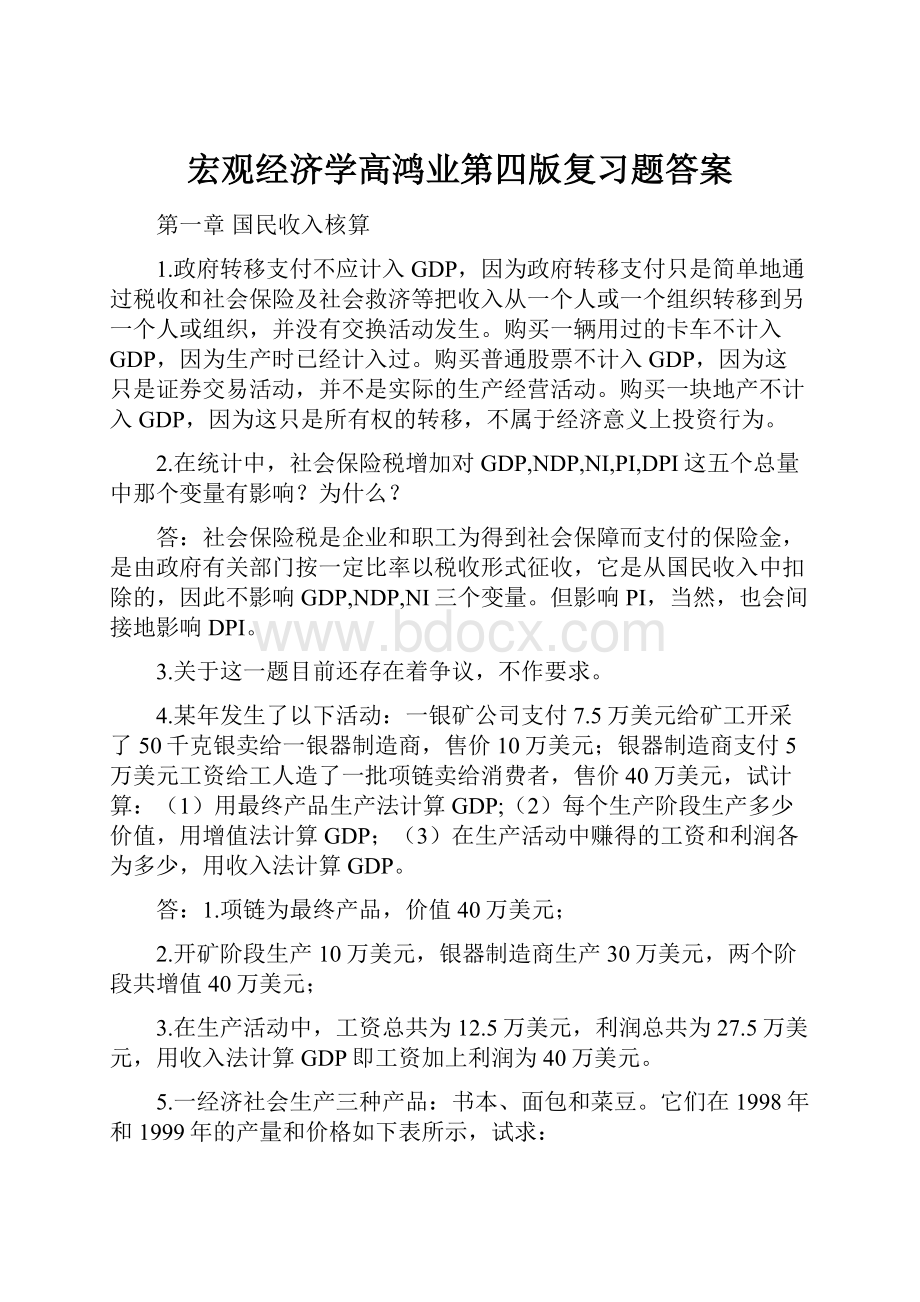 宏观经济学高鸿业第四版复习题答案.docx_第1页