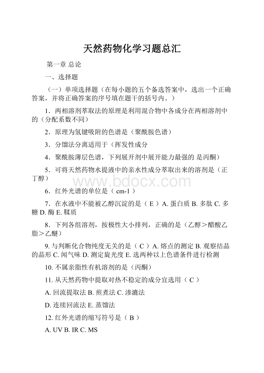 天然药物化学习题总汇.docx_第1页