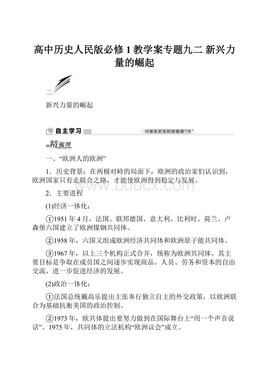 高中历史人民版必修1教学案专题九二 新兴力量的崛起.docx_第1页