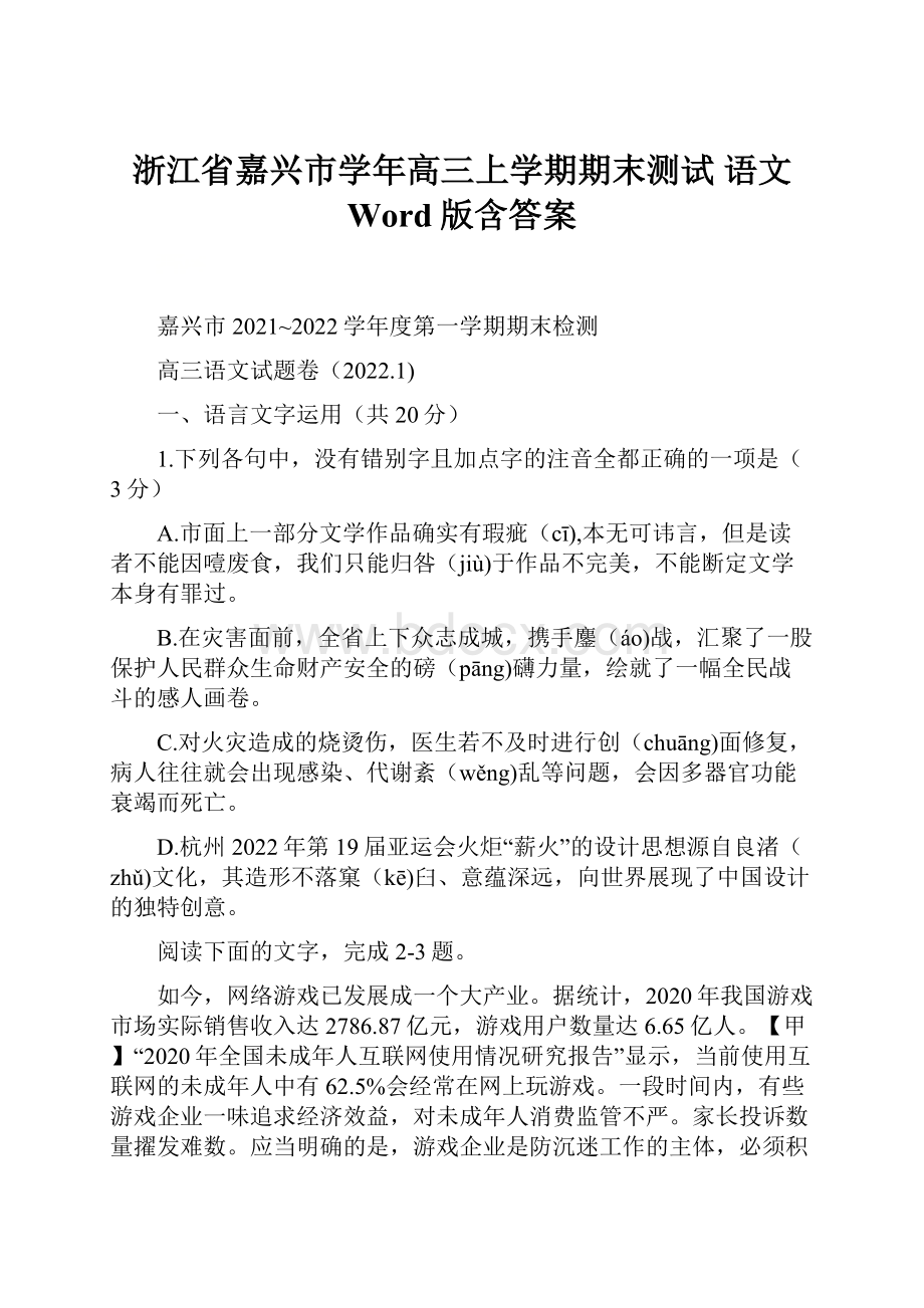 浙江省嘉兴市学年高三上学期期末测试 语文 Word版含答案.docx_第1页