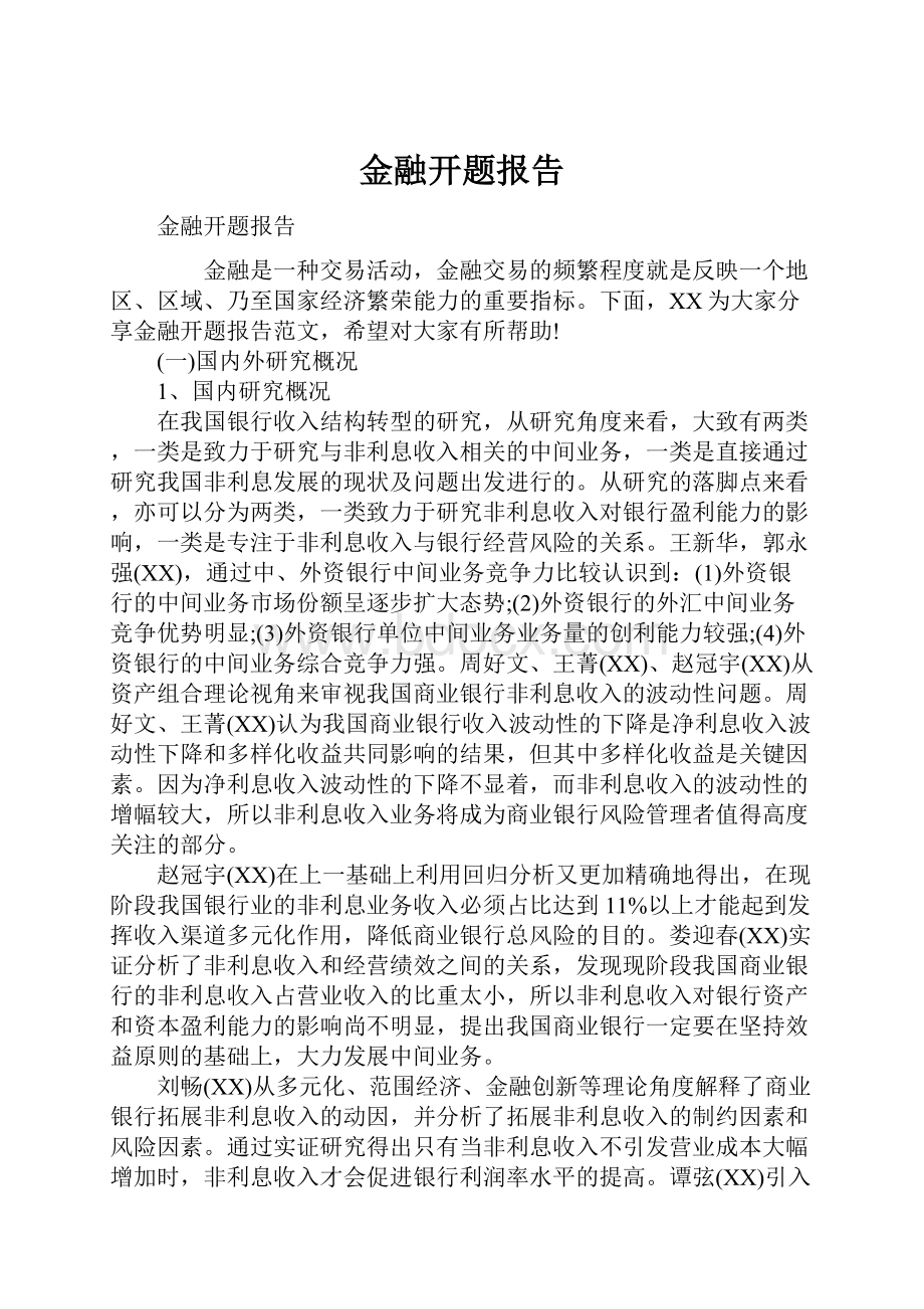 金融开题报告.docx_第1页