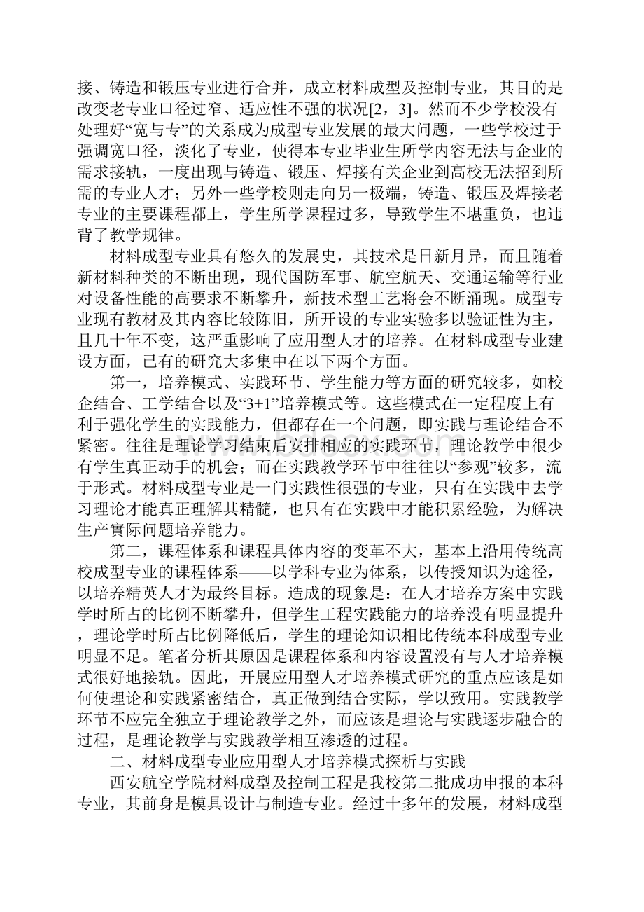 产教融合与校企合作的材料成型及控制工程专业人才培养模式探析与实践.docx_第2页