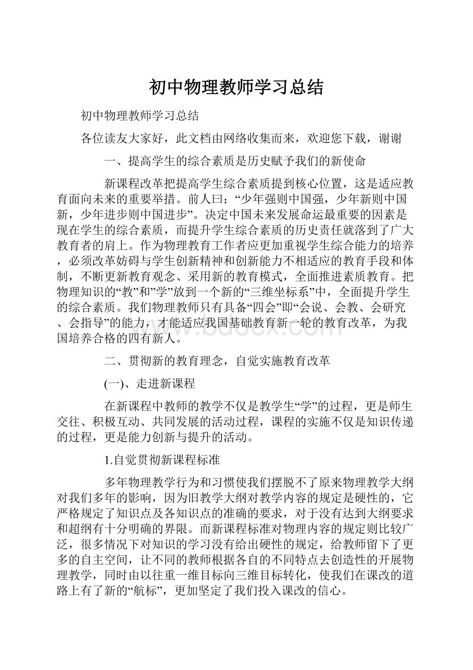 初中物理教师学习总结.docx_第1页