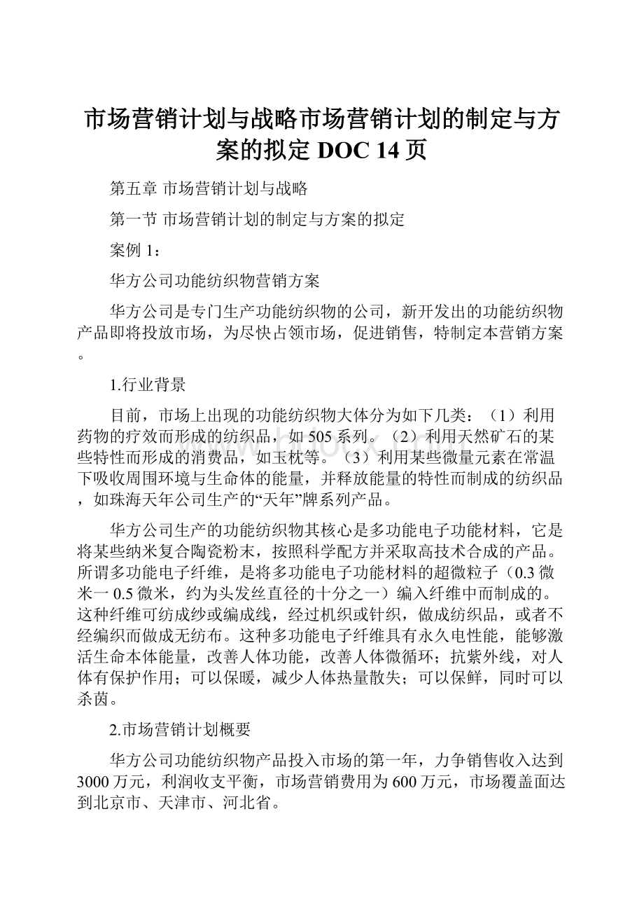 市场营销计划与战略市场营销计划的制定与方案的拟定DOC 14页.docx_第1页