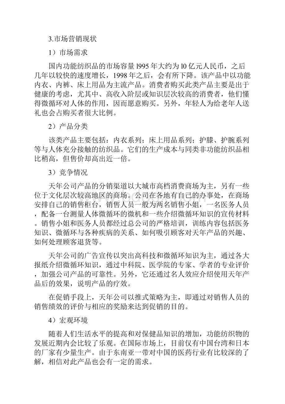 市场营销计划与战略市场营销计划的制定与方案的拟定DOC 14页.docx_第2页