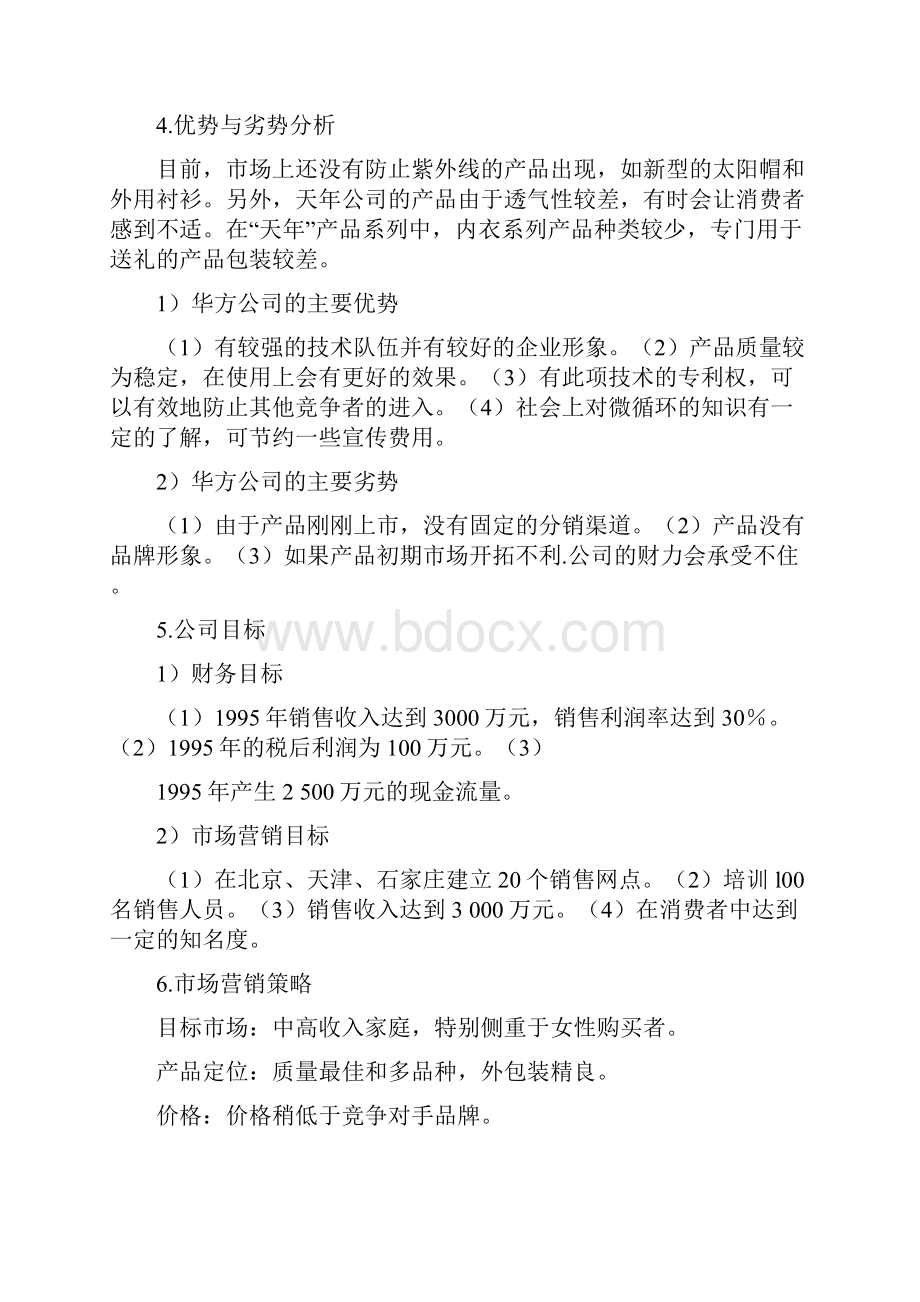 市场营销计划与战略市场营销计划的制定与方案的拟定DOC 14页.docx_第3页