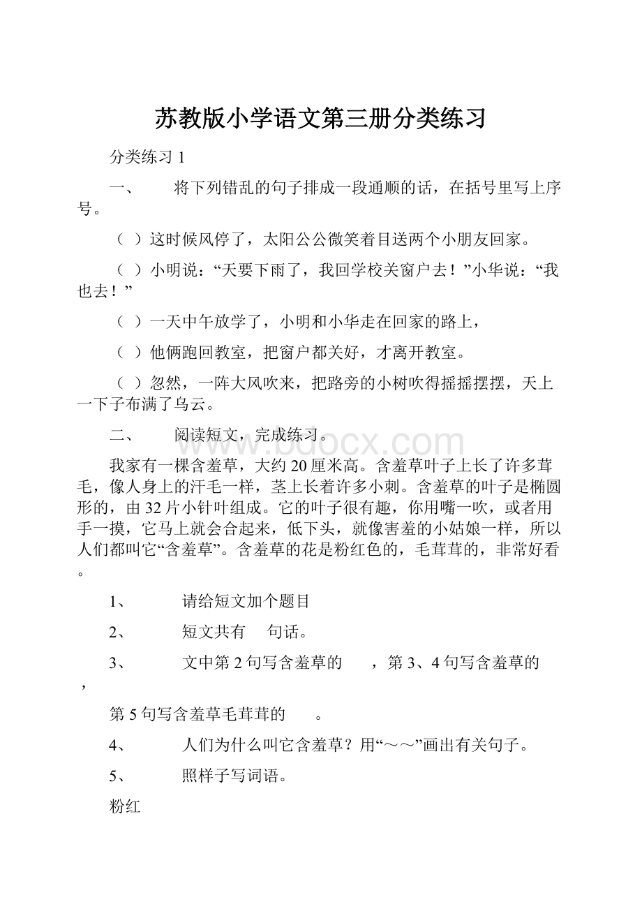 苏教版小学语文第三册分类练习.docx