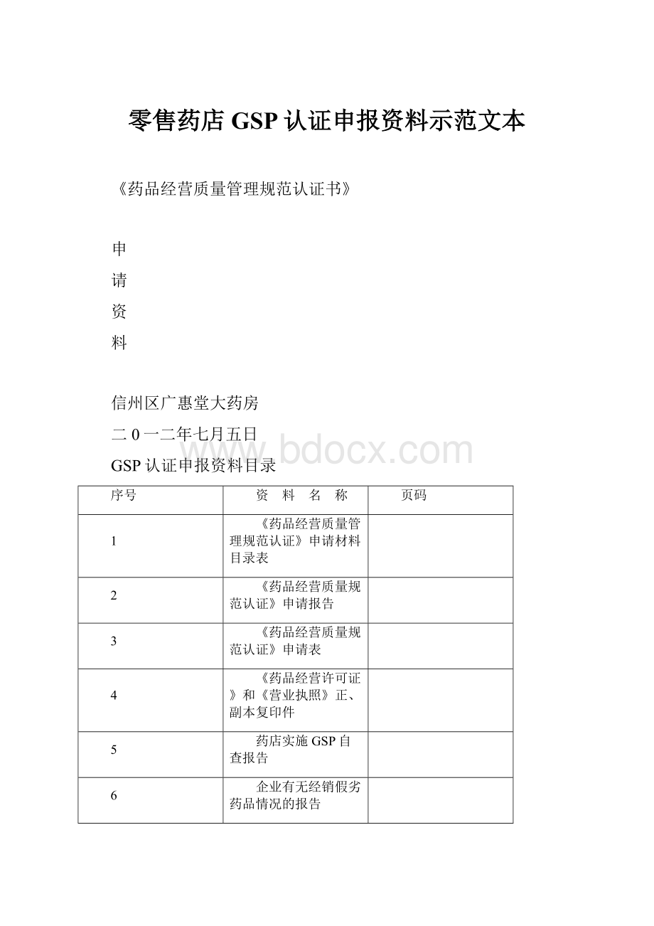 零售药店GSP认证申报资料示范文本.docx_第1页