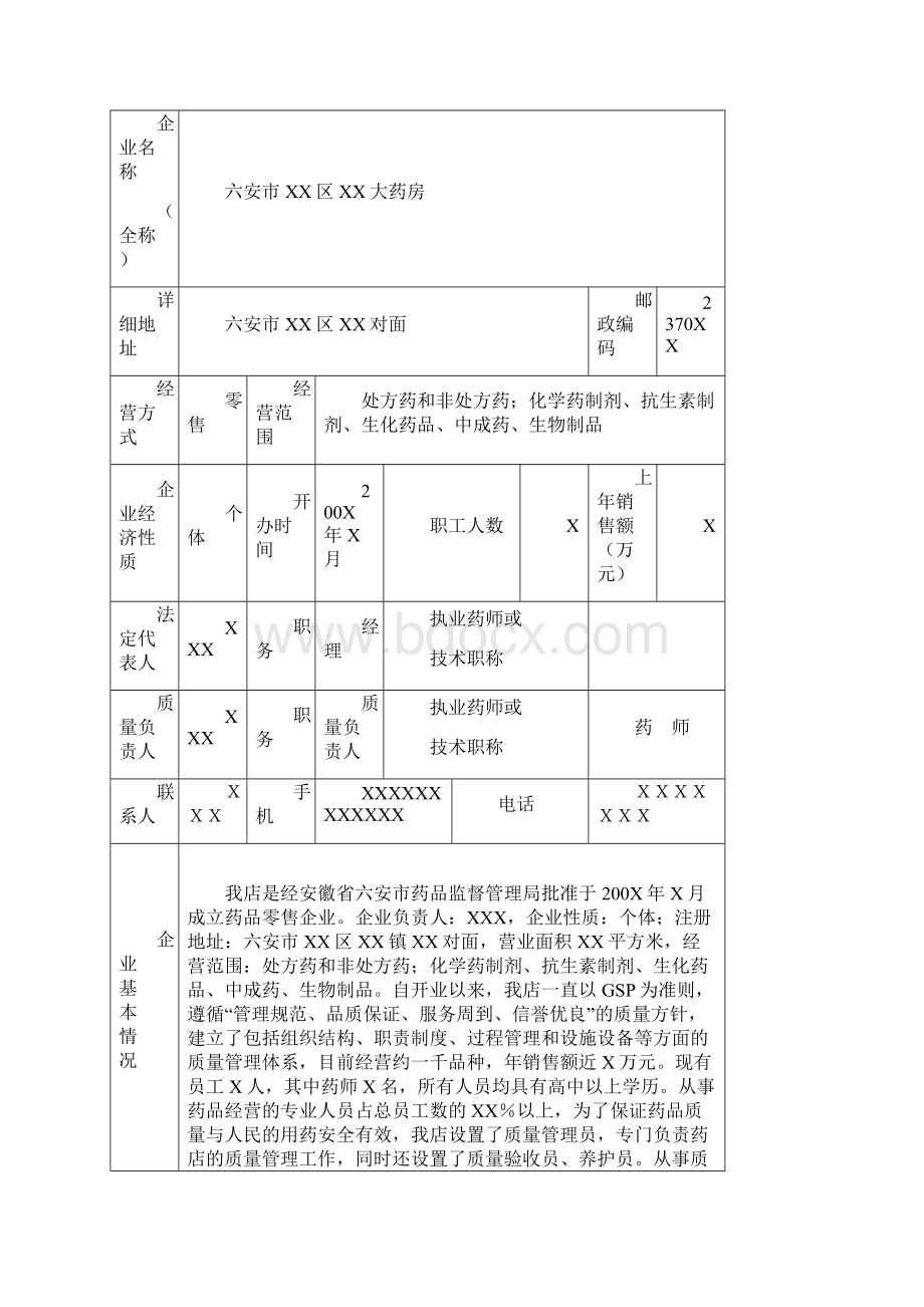 零售药店GSP认证申报资料示范文本.docx_第3页