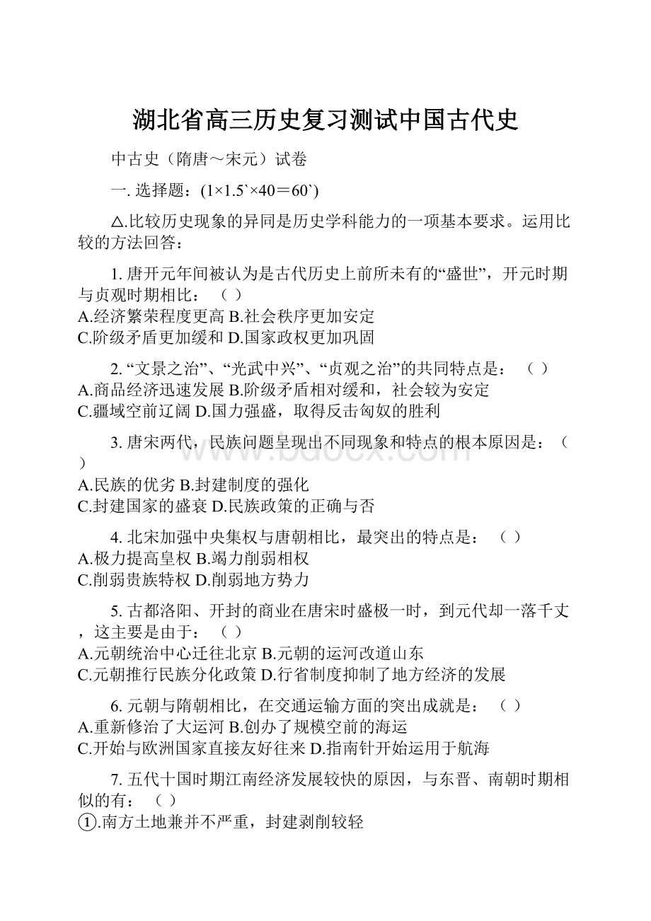 湖北省高三历史复习测试中国古代史.docx_第1页