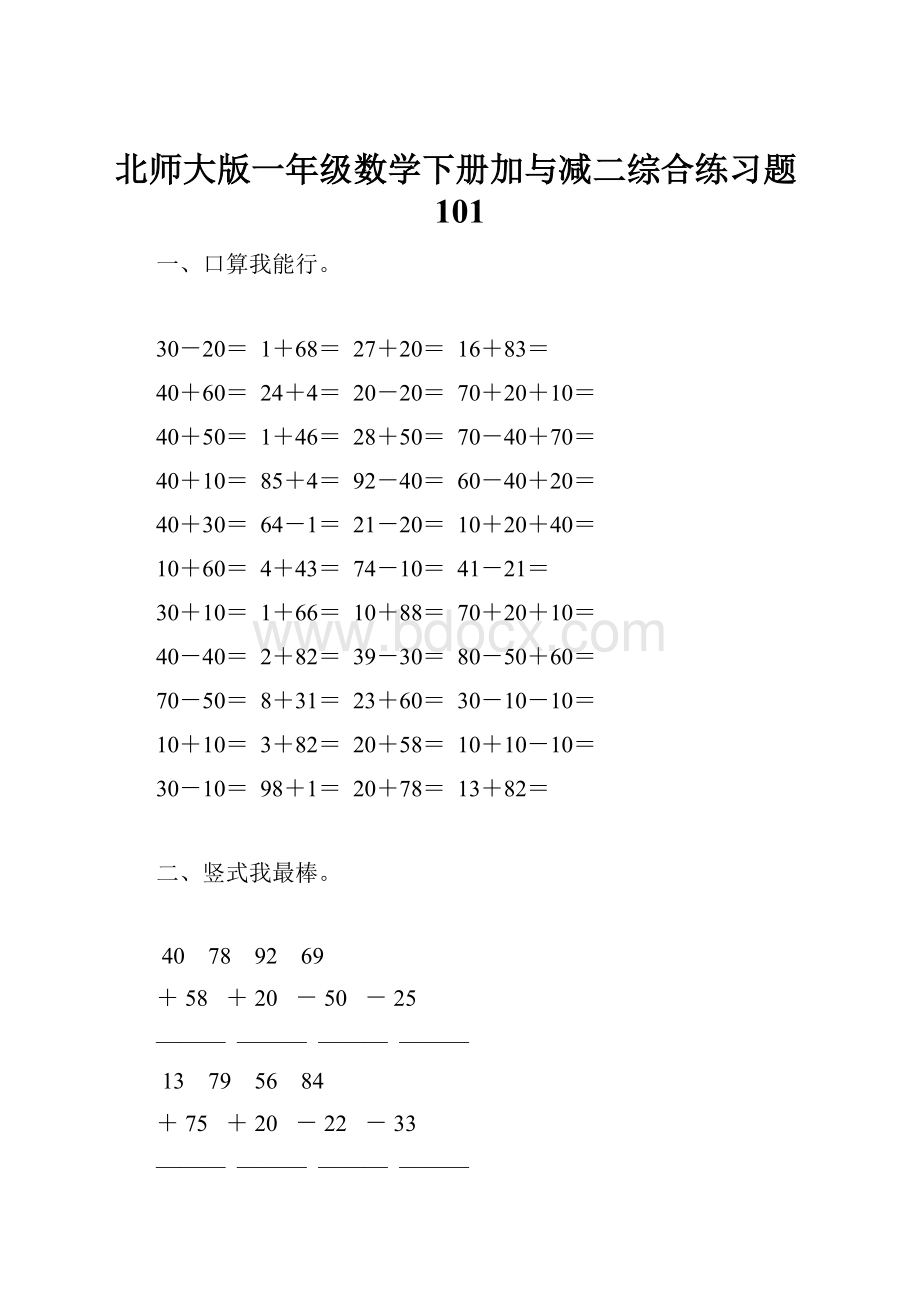 北师大版一年级数学下册加与减二综合练习题101.docx_第1页