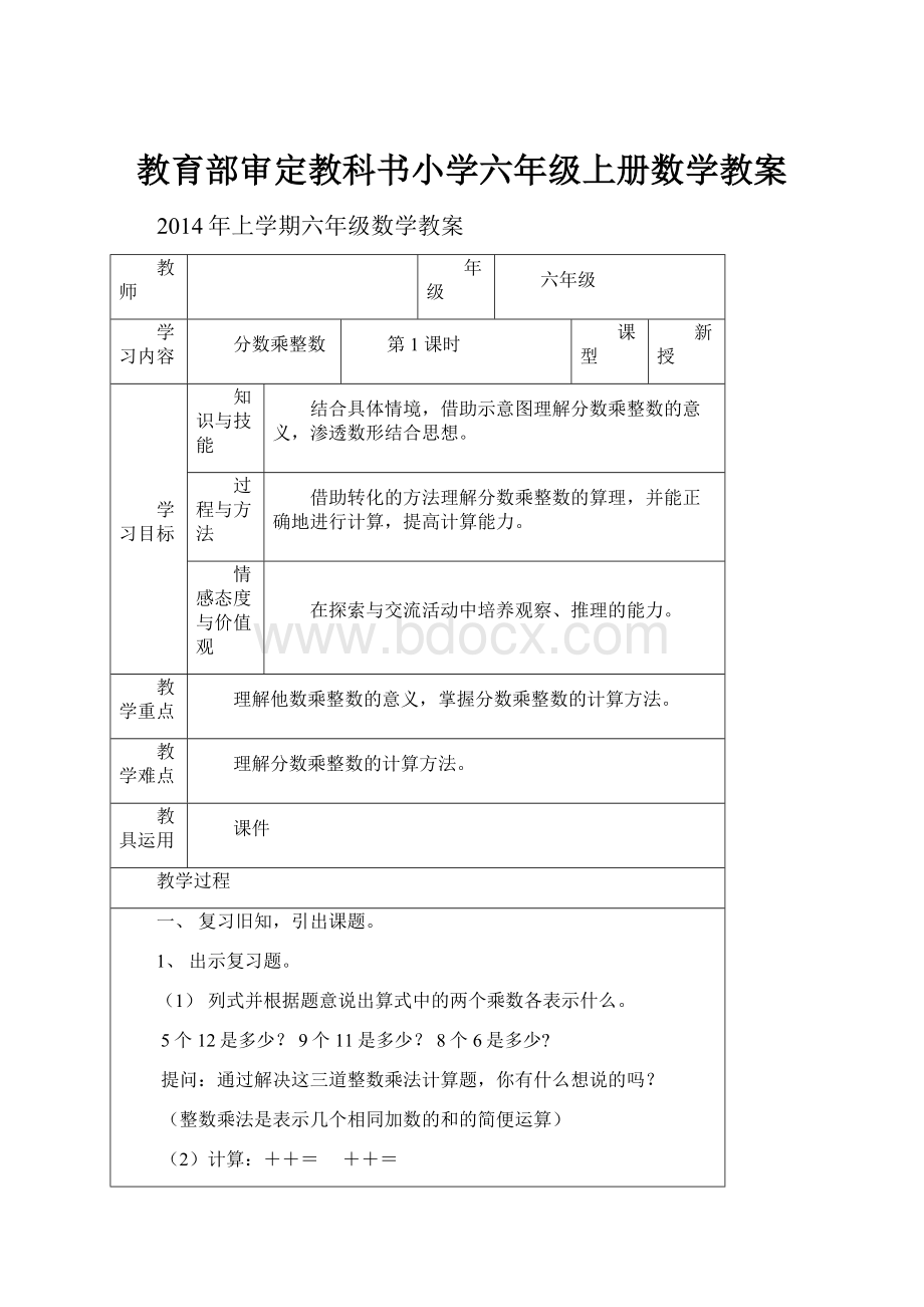 教育部审定教科书小学六年级上册数学教案.docx_第1页