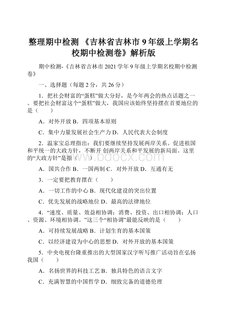 整理期中检测 《吉林省吉林市9年级上学期名校期中检测卷》解析版.docx