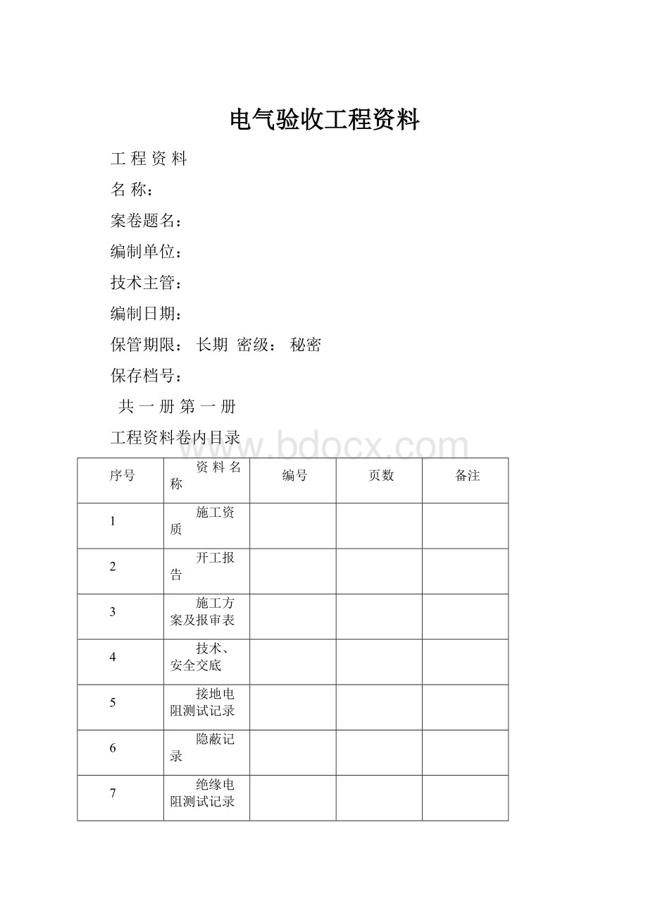 电气验收工程资料.docx_第1页