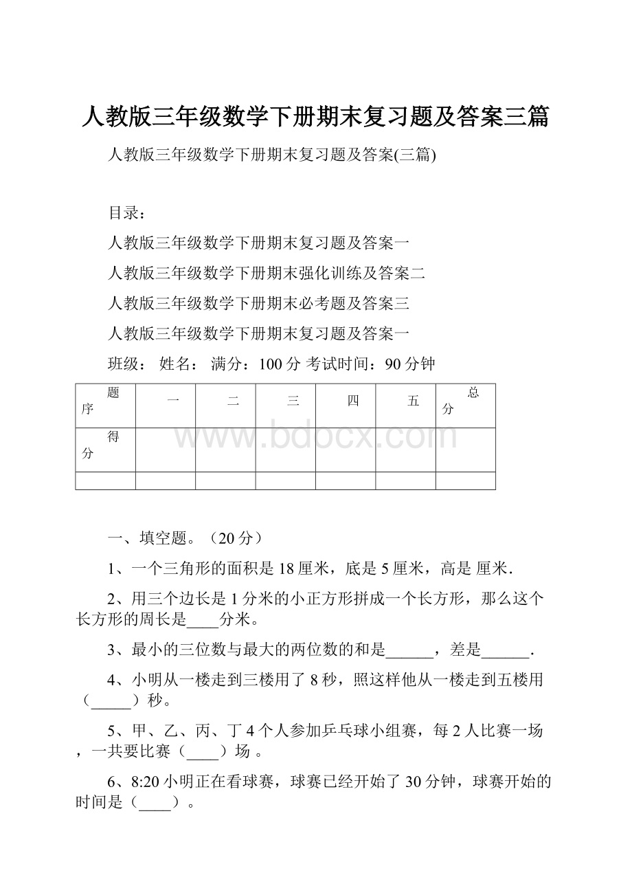 人教版三年级数学下册期末复习题及答案三篇.docx