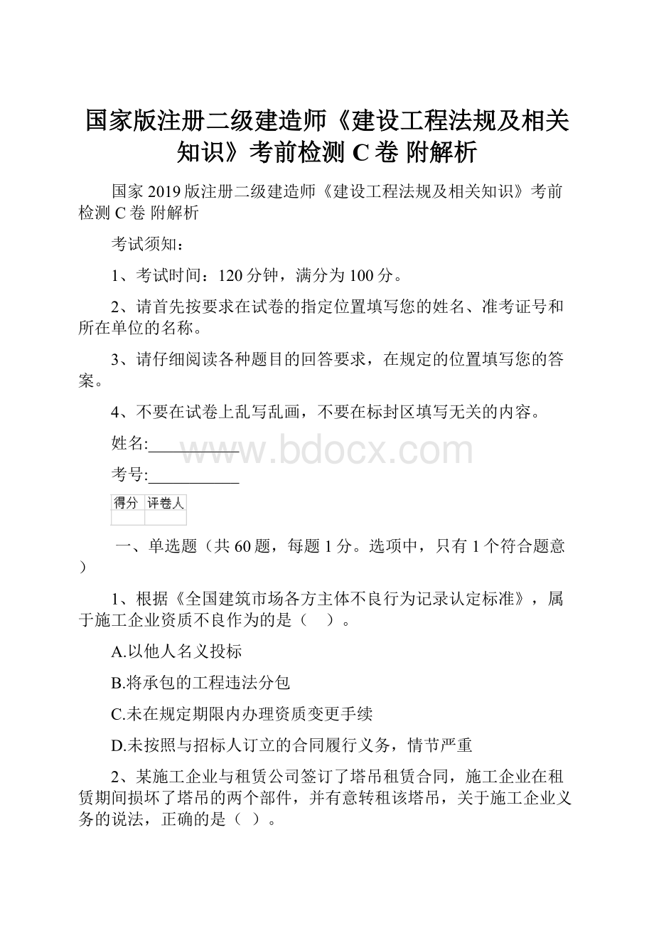 国家版注册二级建造师《建设工程法规及相关知识》考前检测C卷 附解析.docx_第1页