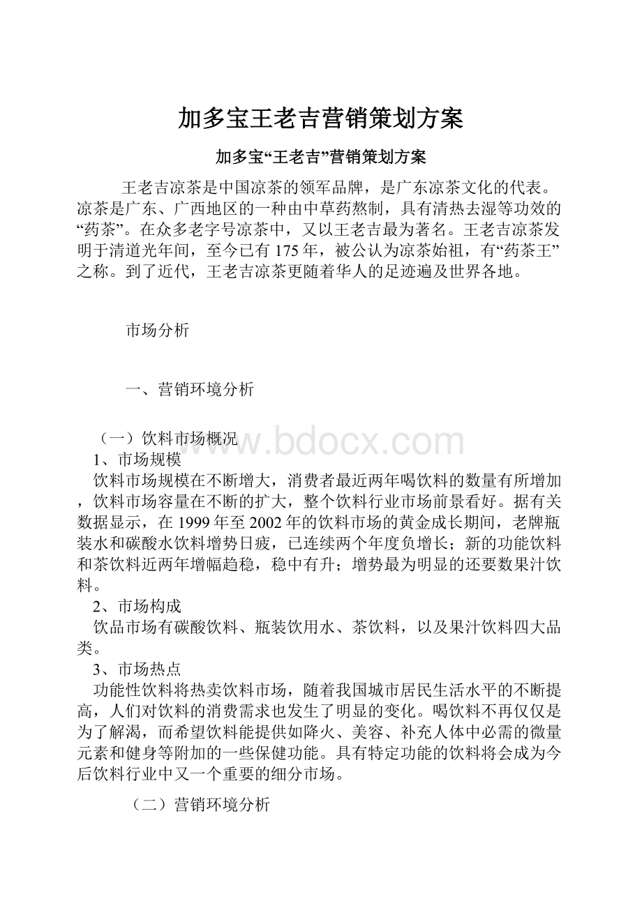 加多宝王老吉营销策划方案.docx