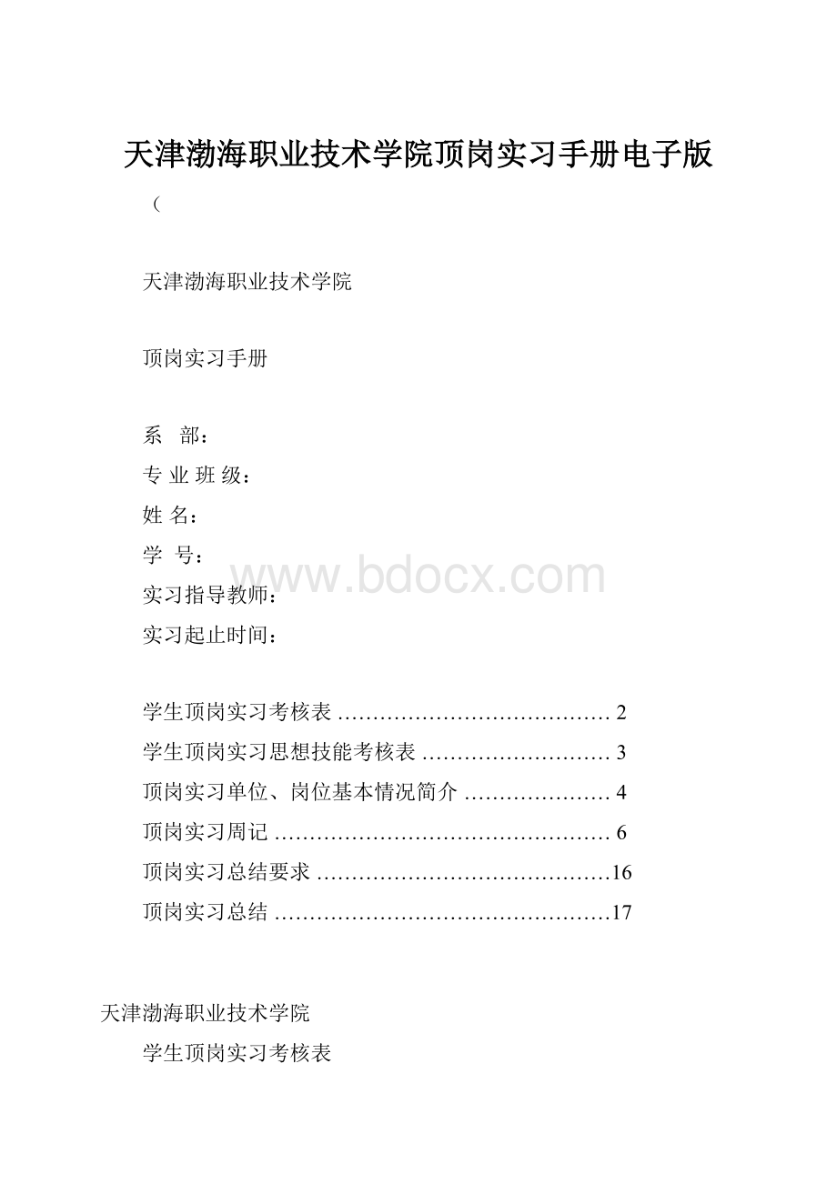 天津渤海职业技术学院顶岗实习手册电子版.docx_第1页