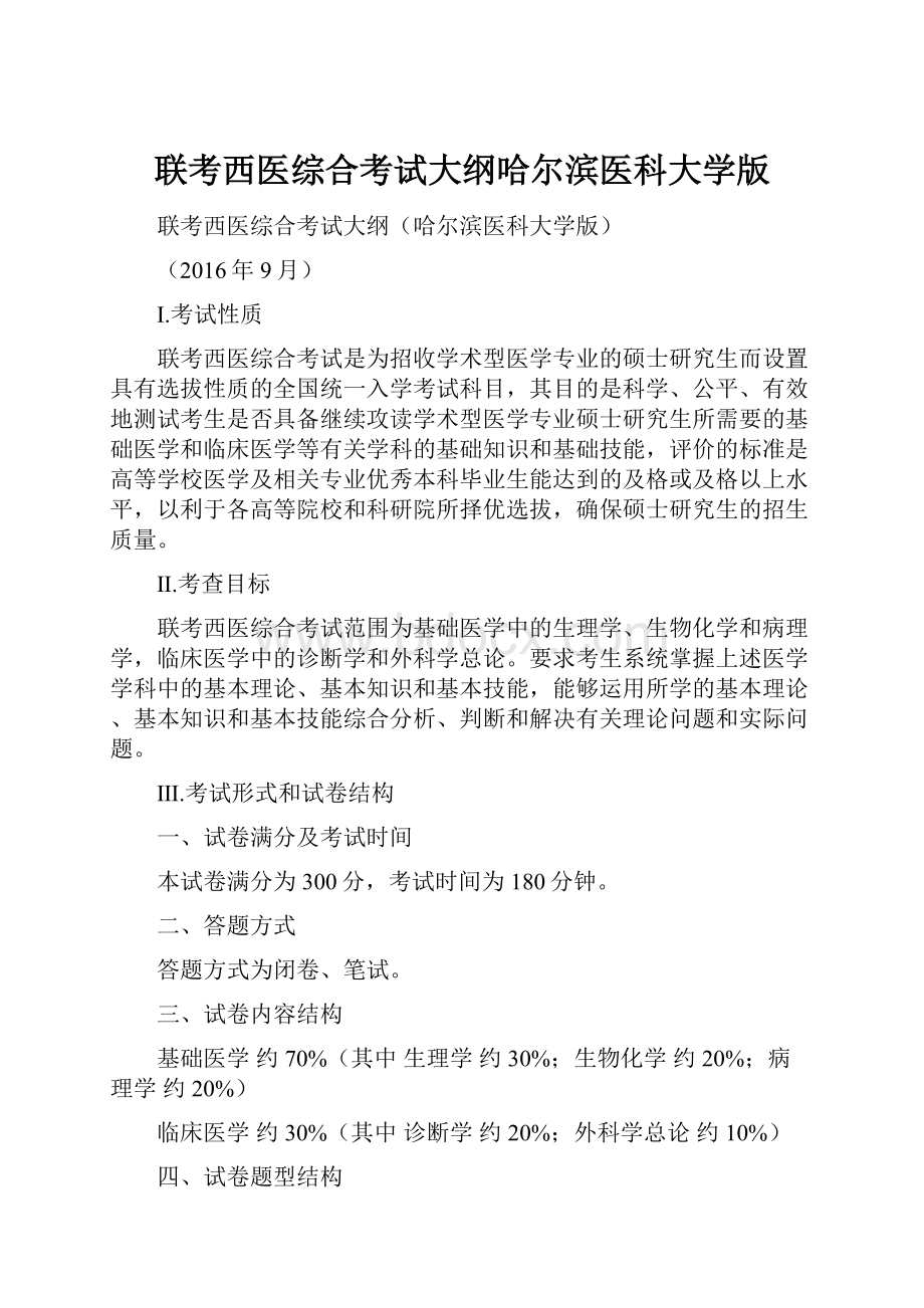 联考西医综合考试大纲哈尔滨医科大学版.docx