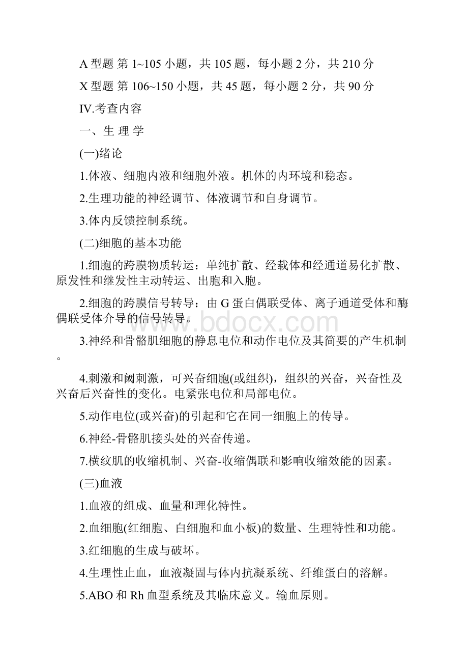 联考西医综合考试大纲哈尔滨医科大学版.docx_第2页