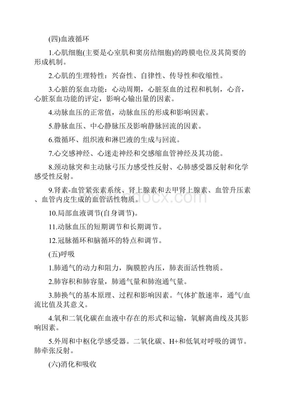 联考西医综合考试大纲哈尔滨医科大学版.docx_第3页