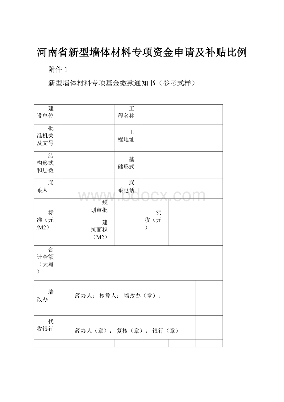 河南省新型墙体材料专项资金申请及补贴比例.docx_第1页