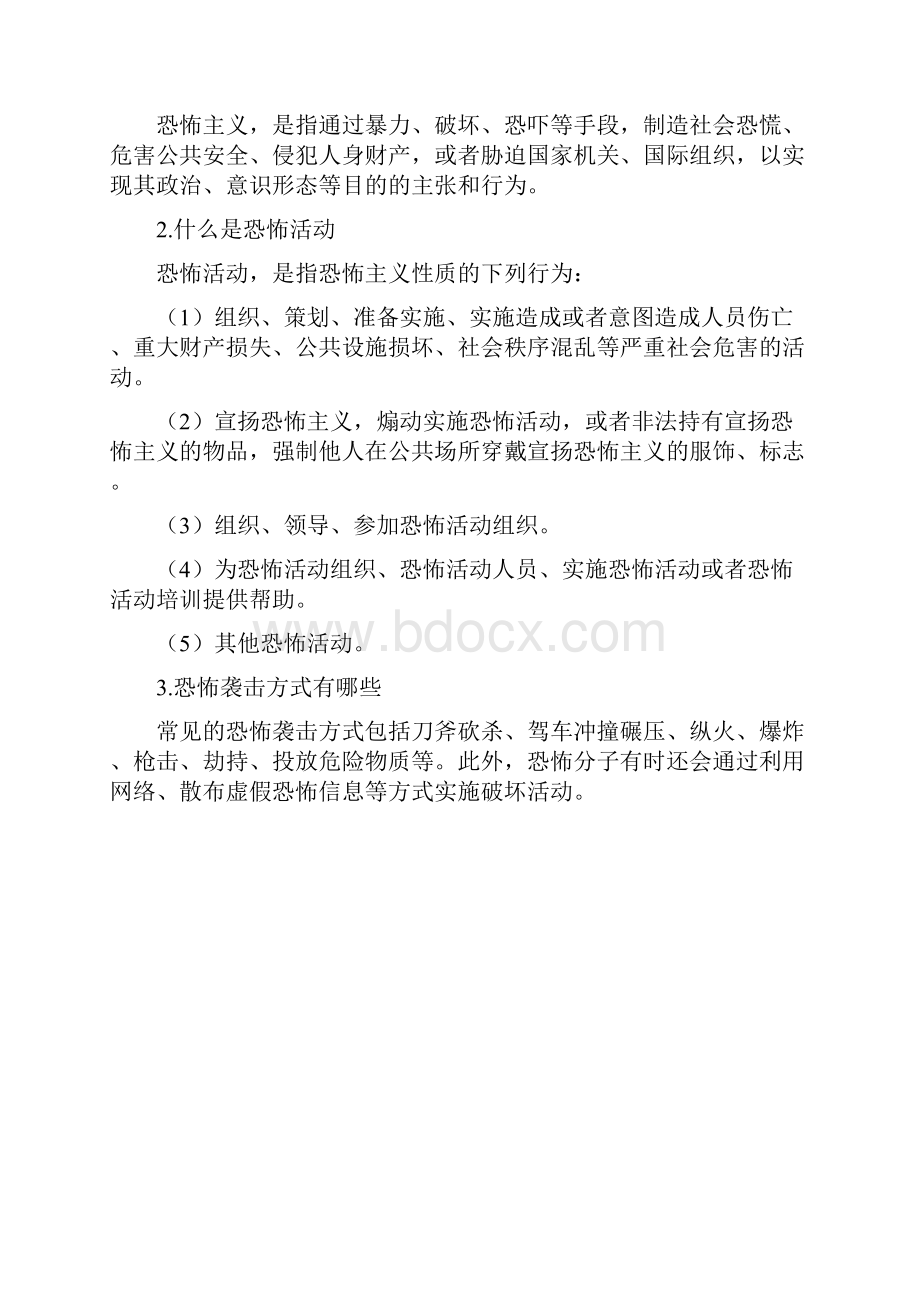 公民预防恐怖精彩活动行为指引全篇.docx_第2页