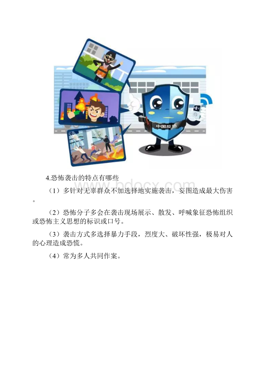 公民预防恐怖精彩活动行为指引全篇.docx_第3页