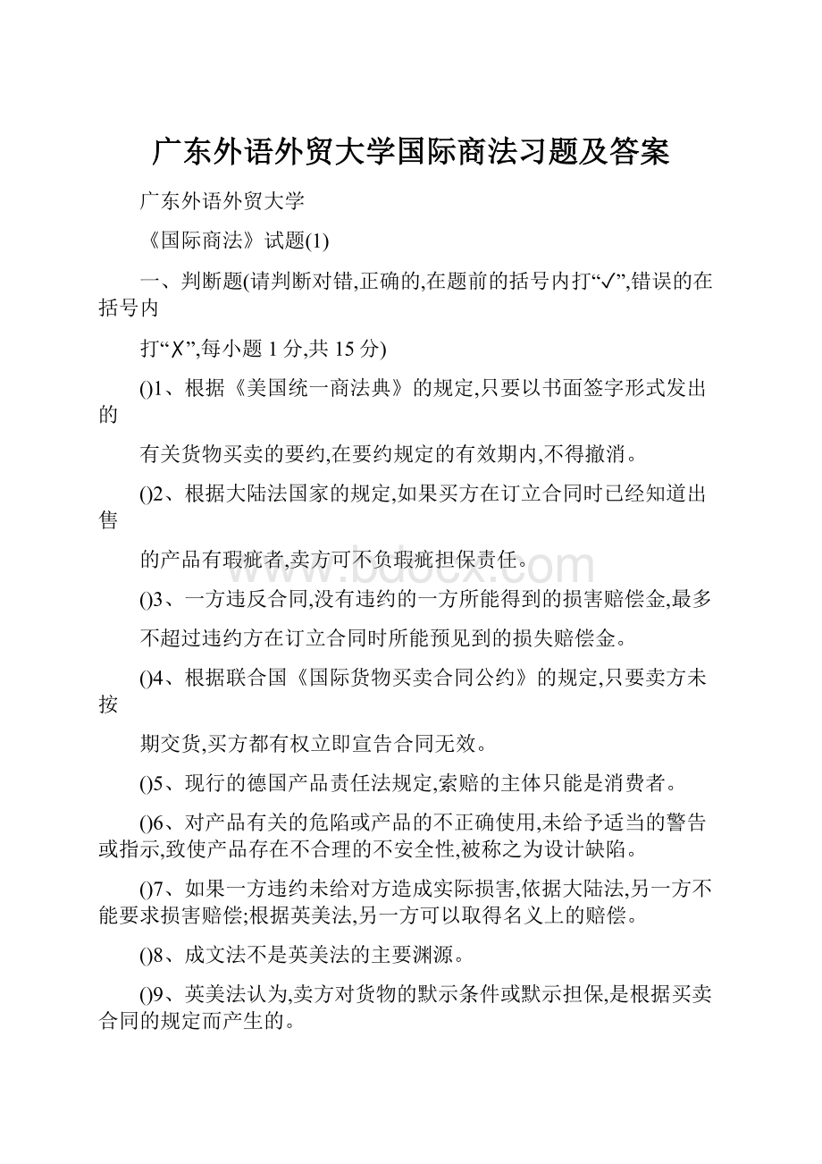 广东外语外贸大学国际商法习题及答案.docx_第1页