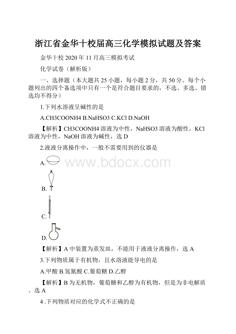 浙江省金华十校届高三化学模拟试题及答案.docx_第1页