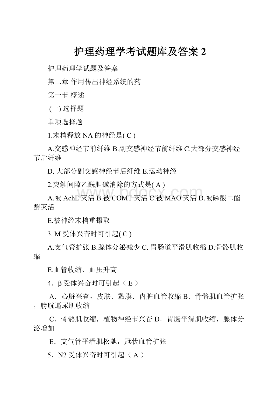 护理药理学考试题库及答案2.docx_第1页