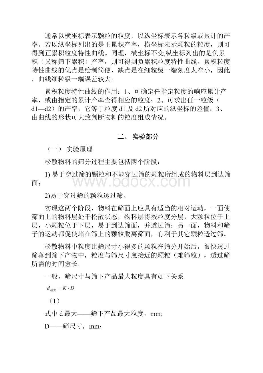 细粒物颗粒度组成筛分分析实验报告.docx_第3页