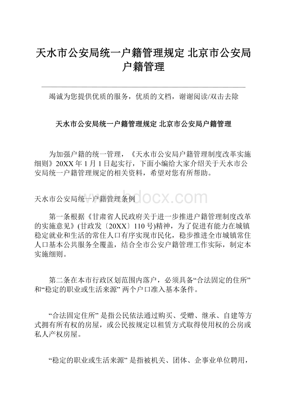 天水市公安局统一户籍管理规定 北京市公安局户籍管理.docx