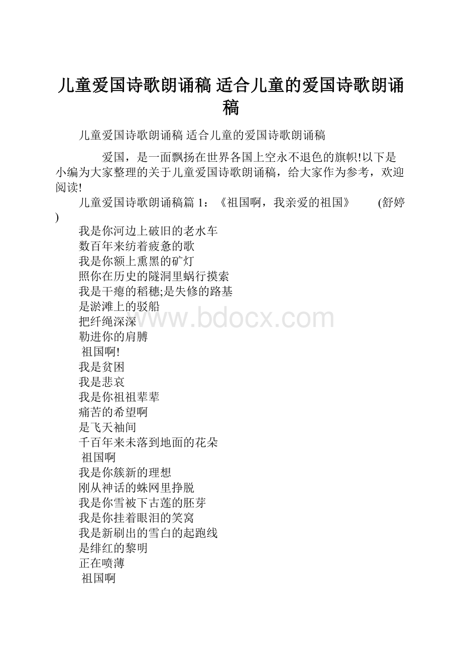 儿童爱国诗歌朗诵稿 适合儿童的爱国诗歌朗诵稿.docx_第1页