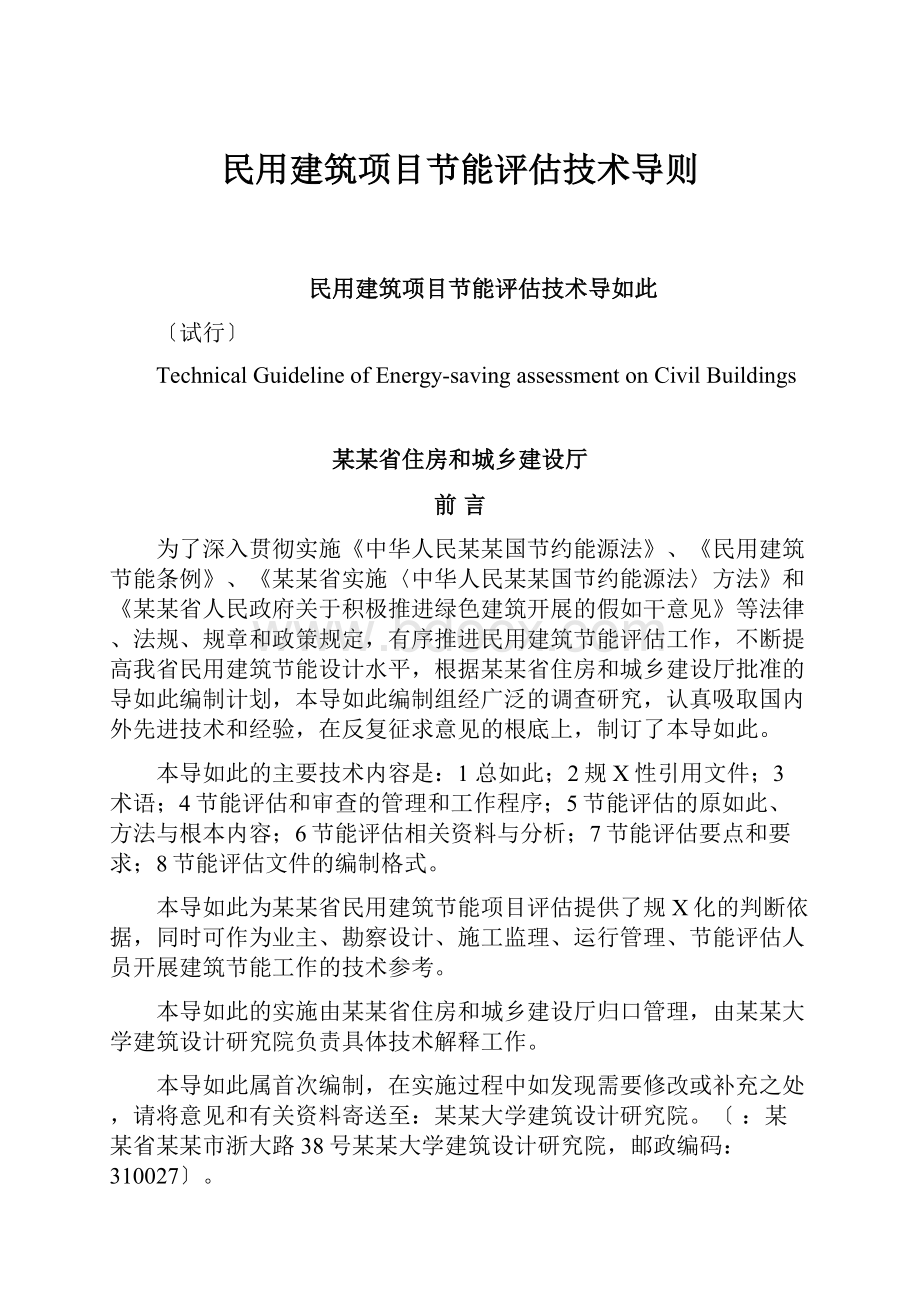 民用建筑项目节能评估技术导则.docx_第1页