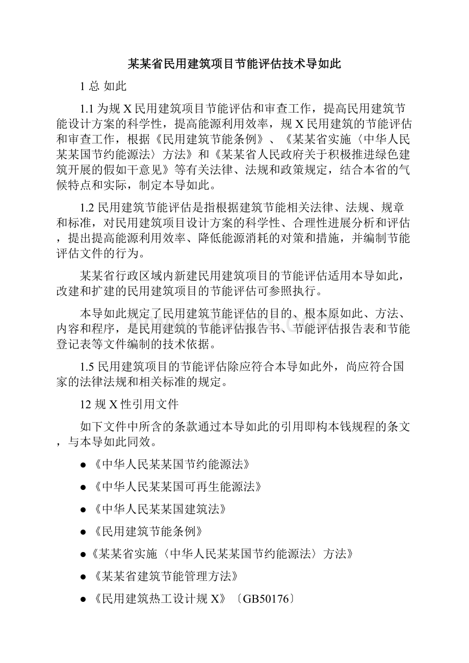 民用建筑项目节能评估技术导则.docx_第3页